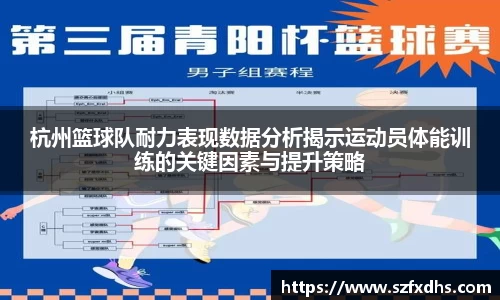 杭州篮球队耐力表现数据分析揭示运动员体能训练的关键因素与提升策略