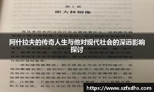 阿什拉夫的传奇人生与他对现代社会的深远影响探讨