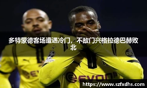 多特蒙德客场遭遇冷门，不敌门兴格拉德巴赫败北