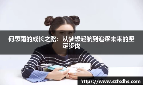 何思雨的成长之路：从梦想起航到追逐未来的坚定步伐