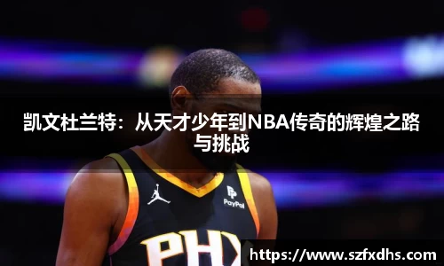 凯文杜兰特：从天才少年到NBA传奇的辉煌之路与挑战