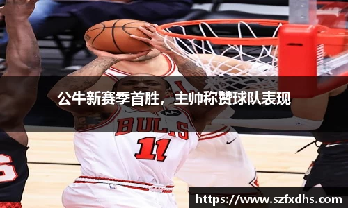 公牛新赛季首胜，主帅称赞球队表现