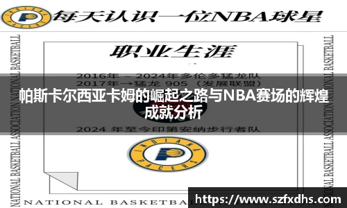 帕斯卡尔西亚卡姆的崛起之路与NBA赛场的辉煌成就分析