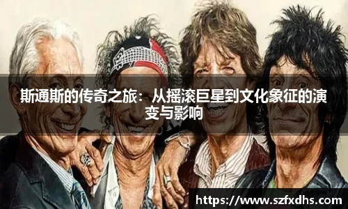 斯通斯的传奇之旅：从摇滚巨星到文化象征的演变与影响