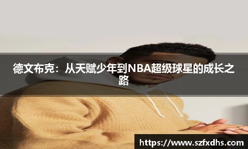 德文布克：从天赋少年到NBA超级球星的成长之路