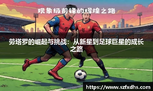 劳塔罗的崛起与挑战：从新星到足球巨星的成长之路