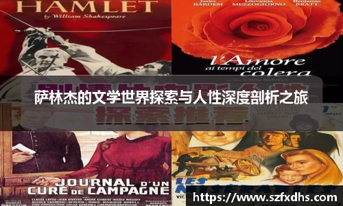 萨林杰的文学世界探索与人性深度剖析之旅