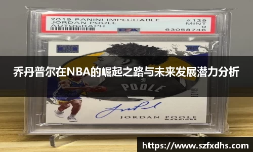 乔丹普尔在NBA的崛起之路与未来发展潜力分析