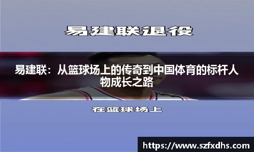 易建联：从篮球场上的传奇到中国体育的标杆人物成长之路
