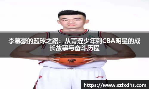 李慕豪的篮球之路：从青涩少年到CBA明星的成长故事与奋斗历程