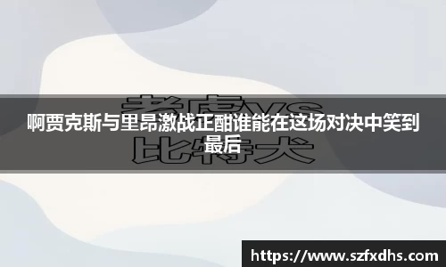 啊贾克斯与里昂激战正酣谁能在这场对决中笑到最后