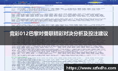 竞彩012巴黎对曼联精彩对决分析及投注建议