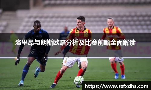 洛里昂与朗斯欧赔分析及比赛前瞻全面解读