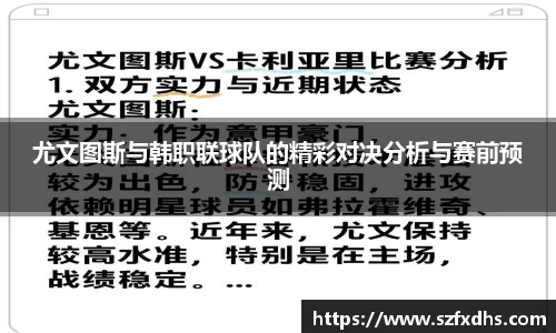 尤文图斯与韩职联球队的精彩对决分析与赛前预测