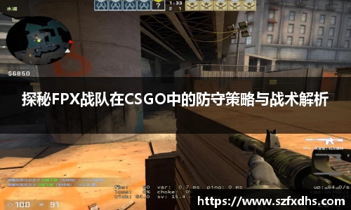 探秘FPX战队在CSGO中的防守策略与战术解析
