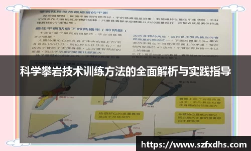 科学攀岩技术训练方法的全面解析与实践指导