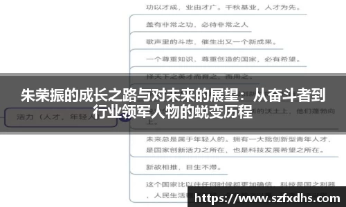 朱荣振的成长之路与对未来的展望：从奋斗者到行业领军人物的蜕变历程