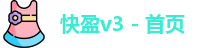 快盈v3